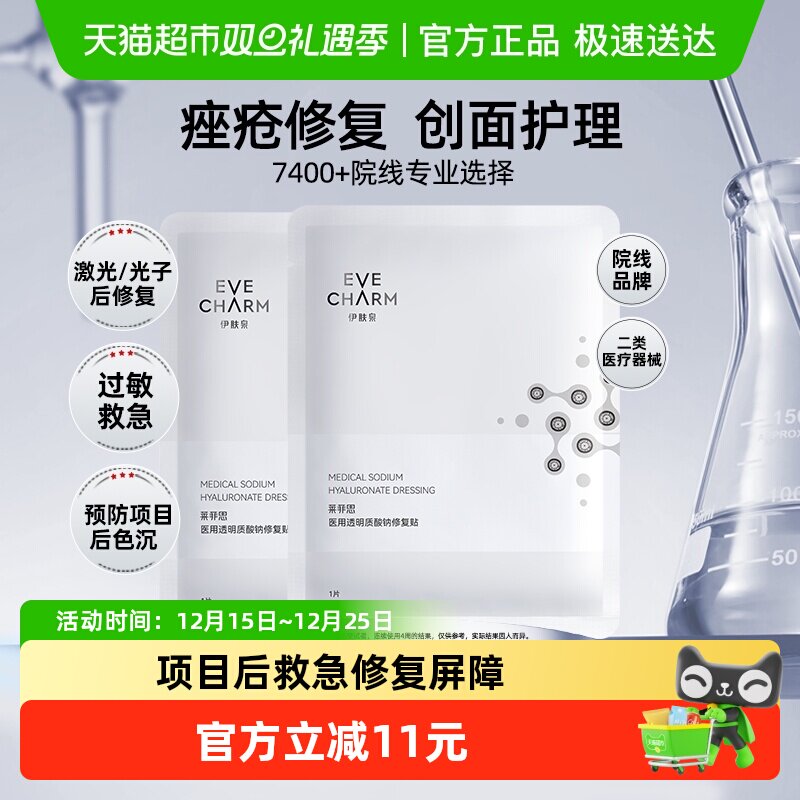 伊肤泉医用修复贴医用冷敷贴2片