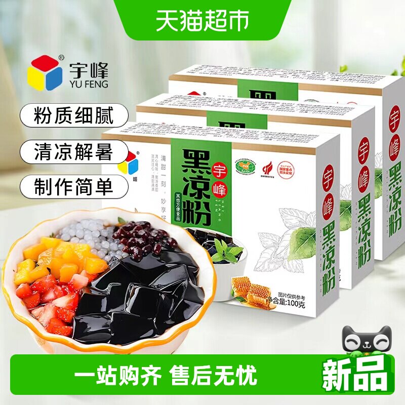 宇峰正宗黑凉粉100g*3盒
