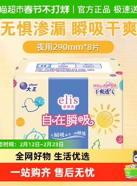 【新国标】大王elis爱璐茜自在瞬吸卫生巾姨妈巾290mm8片透气