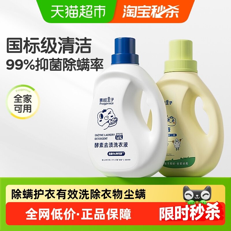 青蛙王子酵素去渍洗衣液宝宝洗衣液99%抑菌除螨清洁全家可用囤货,婴童洗护,宝宝洗衣液/宝宝内衣洗衣液,淘宝优惠券,粉丝福利购,淘宝优惠卷