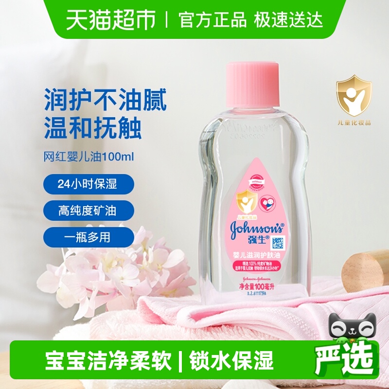 强生婴儿宝宝滋润按摩油润肤油