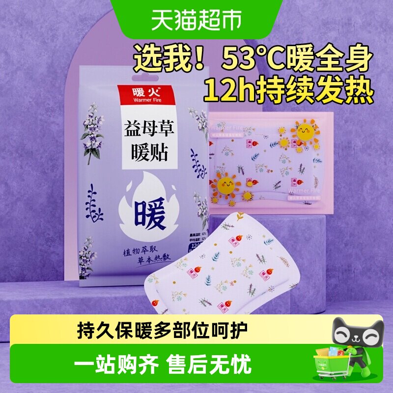 暖火保暖贴姨妈益母草生理期图片