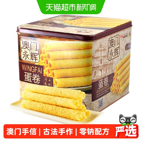 永辉澳门葡式鸡蛋卷蛋香浓郁500g