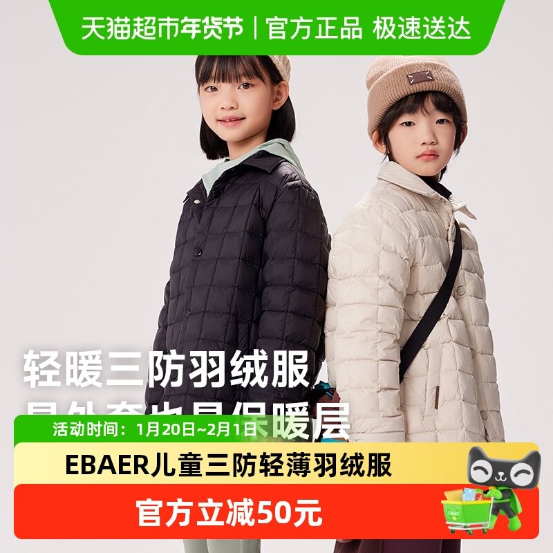 EBAER儿童轻薄羽绒服2024冬季新款男女童三防轻薄外套保暖鸭绒服,童装/婴儿装/亲子装,羽绒服,淘宝优惠券,粉丝福利购,淘宝优惠卷