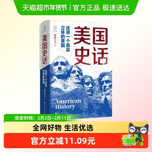 经纬度丛书 美国史话 还原一个真实立体的美国 枫落白衣 建国立宪