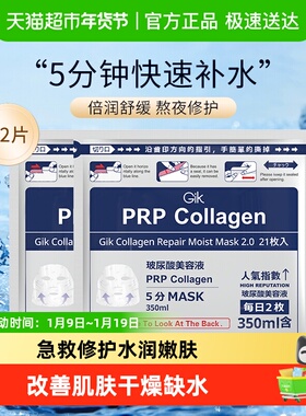 Gik胶原修护PRP面膜女补水保湿42片急救修复收缩毛孔提亮肤色正品