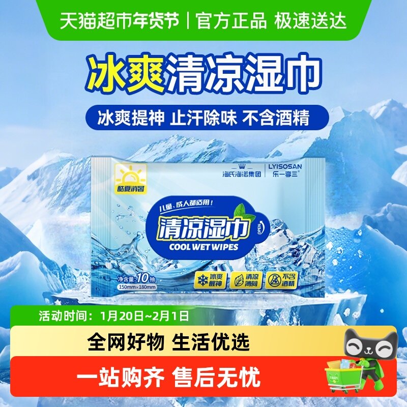 海氏海诺清凉湿巾冰感降温薄荷提神运动除汗去汗湿纸巾便携独立装,保健用品,皮肤消毒护理（消）,淘宝优惠券,粉丝福利购,淘宝优惠卷