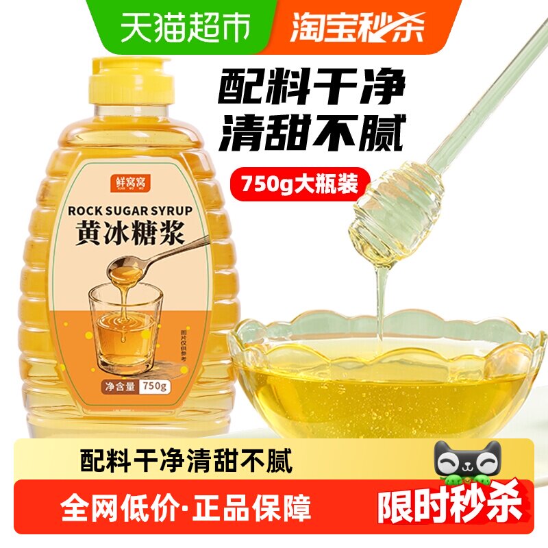 鲜窝窝黄冰糖浆750g黄金糖浆手打柠檬茶专用咖啡奶茶饮品甜清透亮