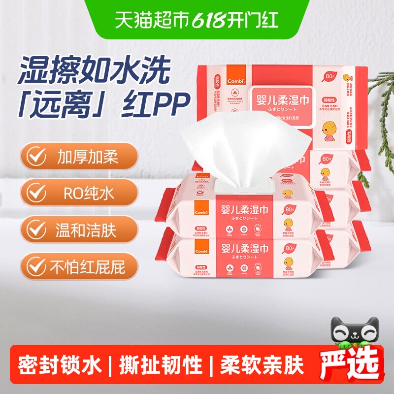 Combi/康贝婴儿湿巾纸新生儿童宝宝湿纸巾屁屁pp专用带盖80抽*6包