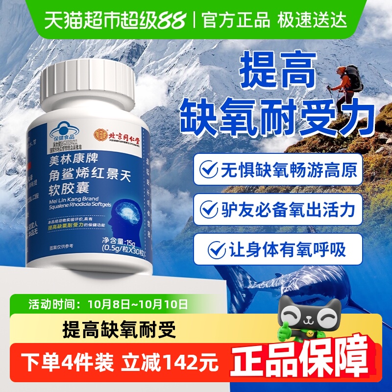 北京同仁堂角鲨烯红景天软胶囊深海精华成人老年缺氧高原反应旅游