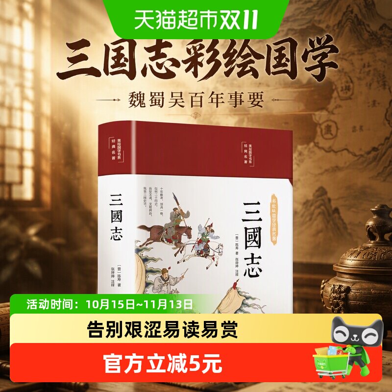 三国志彩绘国学国学经典读课外阅读纪传体史学巨著魏蜀吴百年事要