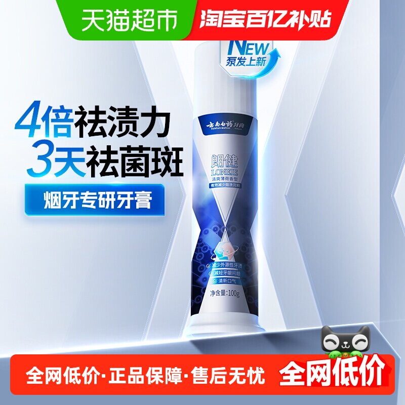 下拉详情领优惠-云南白药牙膏泵式朗健烟后祛烟渍薄荷直立按压