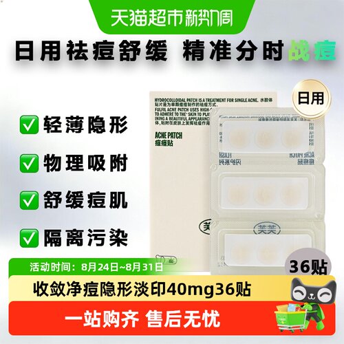 芙芙轻薄隐形痘痘贴物理40mg36贴