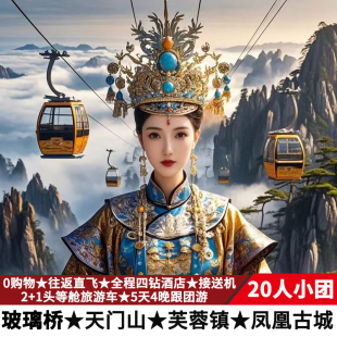 含机票20人小团张家界旅游5天4晚纯玩跟团游天门山芙蓉镇凤凰古城