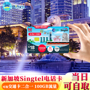 Singtel新加坡电话卡可选交通卡二合一樟宜机场自取100GB流量可通