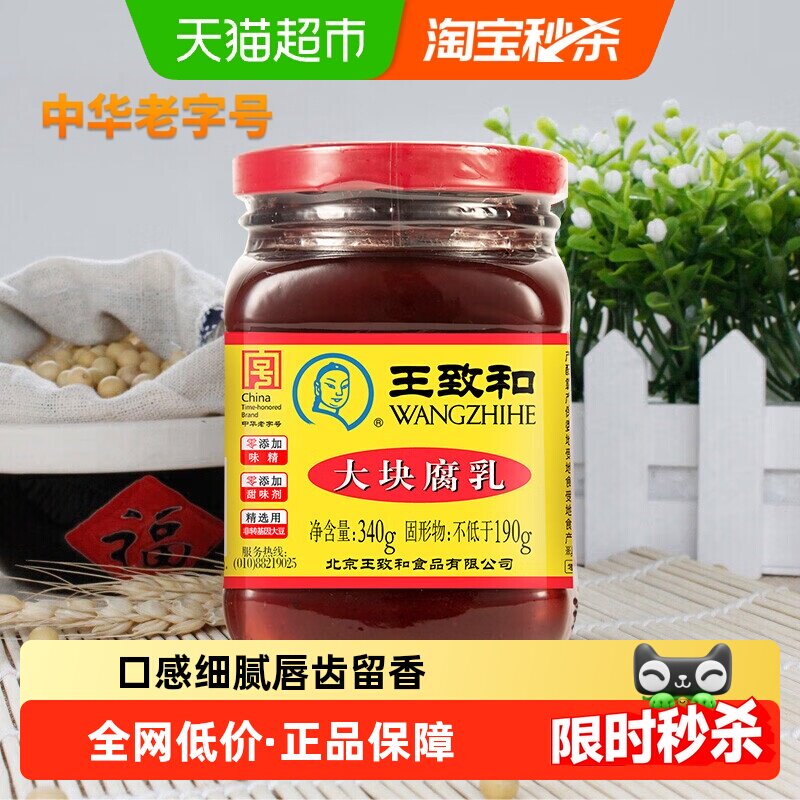 王致和大块红方玫瑰腐乳霉豆腐毛豆腐南乳汁火锅蘸料臭豆腐酱豆腐