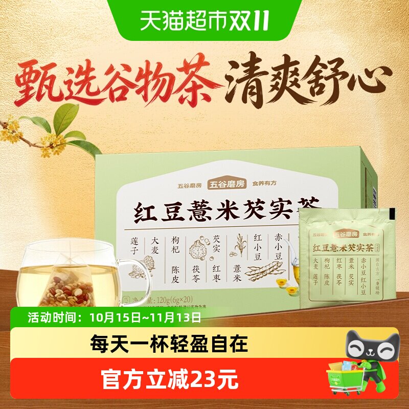 五谷磨房红豆薏米茶赤小豆芡实茶包茯苓养生茶小袋茶120g