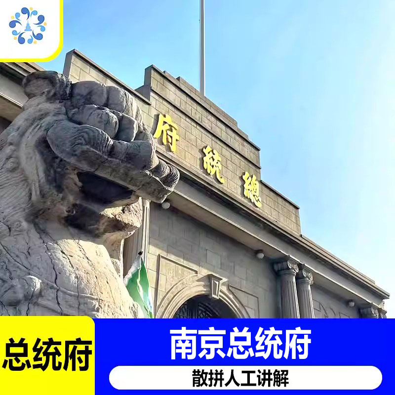 [南京总统府-门票+人工讲解]门票+散拼人工讲解