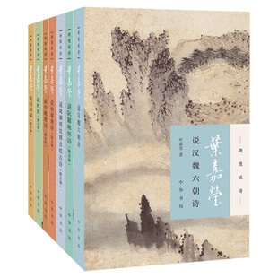【新华文轩】迦陵说诗全7册中华书局叶嘉莹说诗讲稿+叶嘉莹说初盛唐诗+中晚唐+叶嘉莹说杜甫诗+汉魏六朝诗 诗歌诗词书附音频