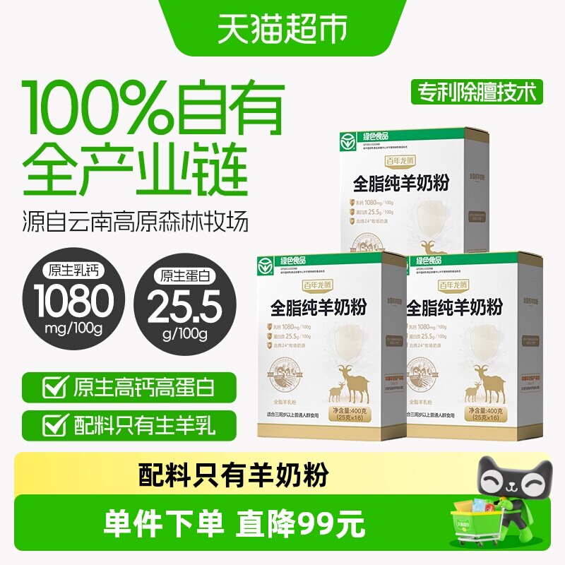 百年龙腾全脂纯羊奶粉无蔗糖添加高钙高蛋白中老年成人学生奶3盒