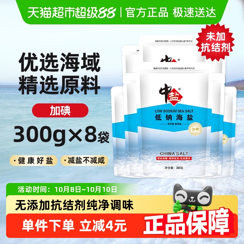 中盐低钠海盐300g×8袋加碘食盐
