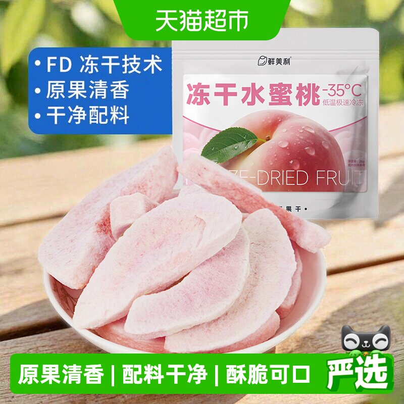 鲜美利冻干水蜜桃水果干水蜜桃干鲜香酥脆孕妇儿童解馋零食非油炸