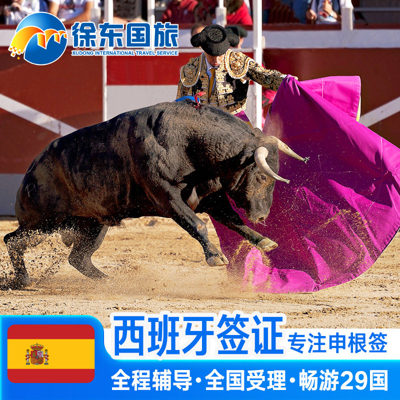 西班牙·探亲访友签证·重庆送签·申根国签证个人旅游欧洲旅行北欧加