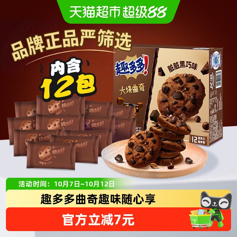 趣多多12袋大块曲奇饼干黑巧克力味速食营养早餐零食288g*1盒散装