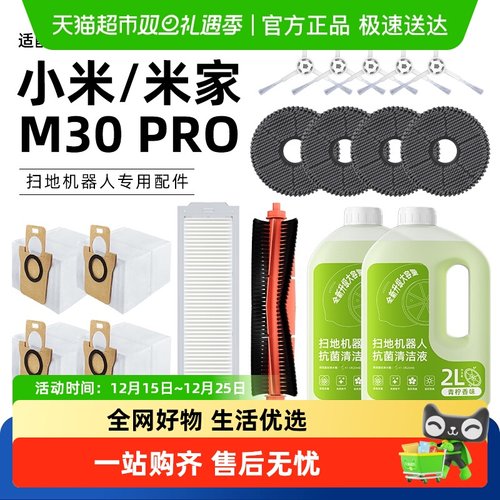 适用于小米M30PRO扫地机配件