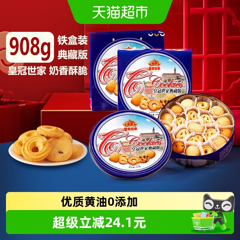 【甄选礼盒】皇冠世家黄油曲奇饼干蓝罐铁盒908g零食下午茶送礼