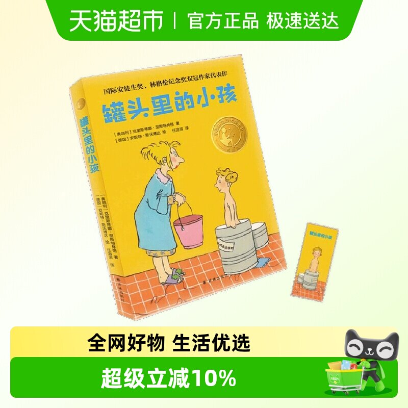 正版童书 罐头里的小孩（小译林国际大奖童书）