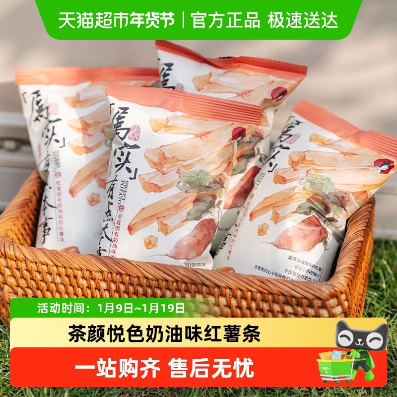 茶颜悦色吃着很有奶油味的红薯条松脆休闲下午茶零食零嘴30g*6袋