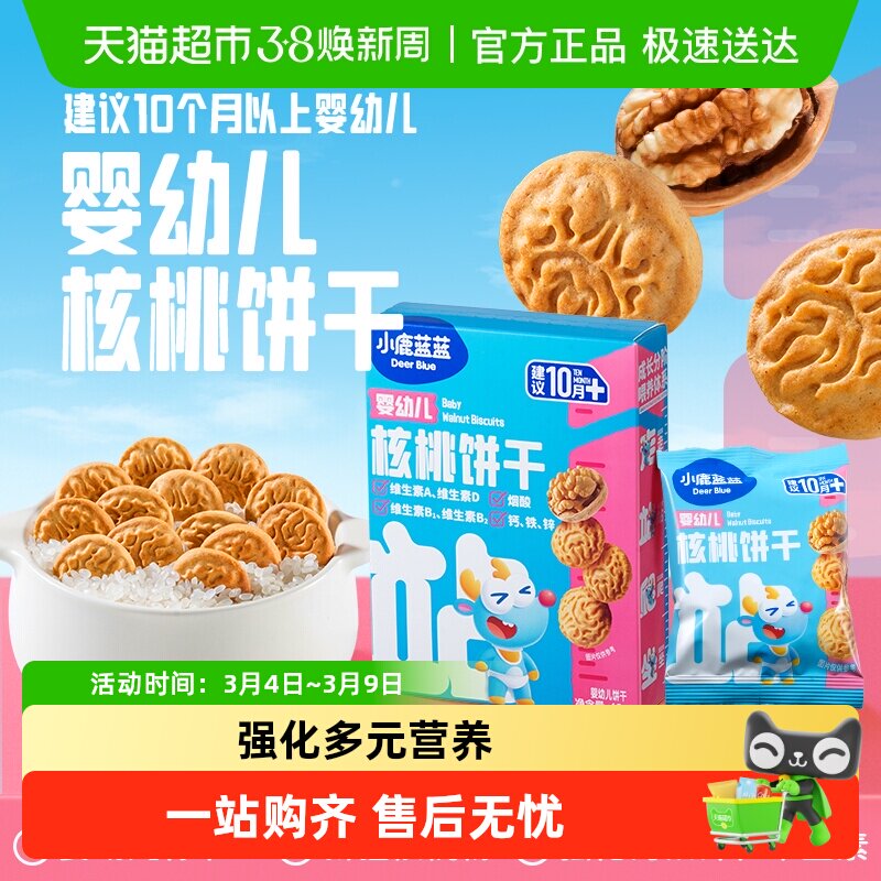 小鹿蓝蓝婴幼儿核桃饼干宝宝磨牙零食无添加盐8种营养维生素钙