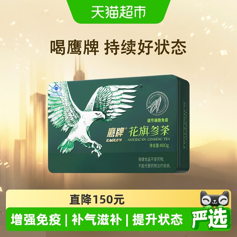 鹰牌花旗参茶西洋参茶3g*40包人参皂苷增强免疫力