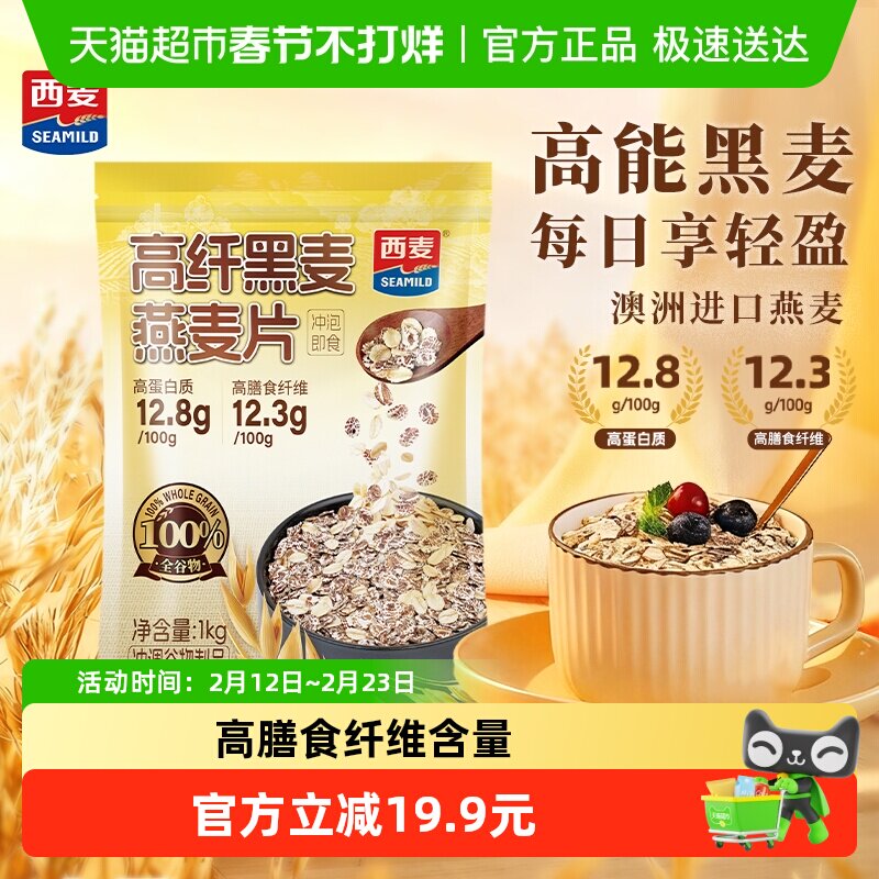 西麦高纤黑麦燕麦片1000g*1袋即食营养早餐饱腹冲饮麦片