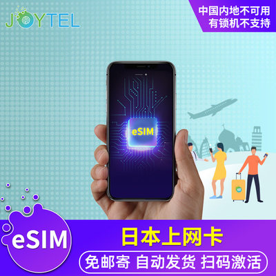 【eSIM】JOYTEL日本电话卡4G高速上网虚拟手机SIM可选2G无限流量