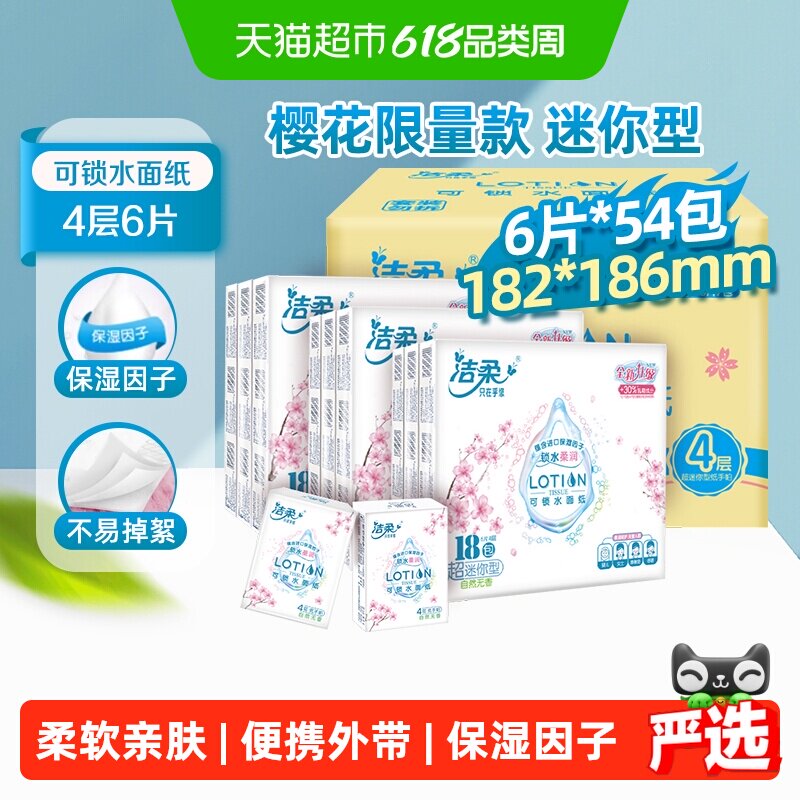 洁柔手帕纸Lotion樱花系列乳霜保湿柔滑纸巾4层餐巾纸整箱装