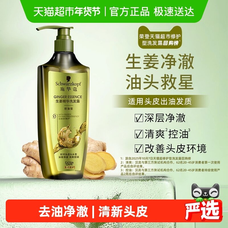 施华蔻生姜精华洗发露控油型洗发水