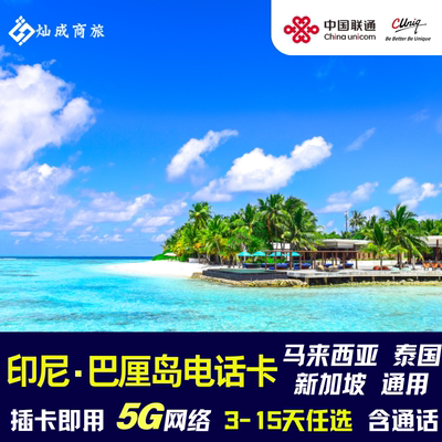 巴厘岛电话卡
