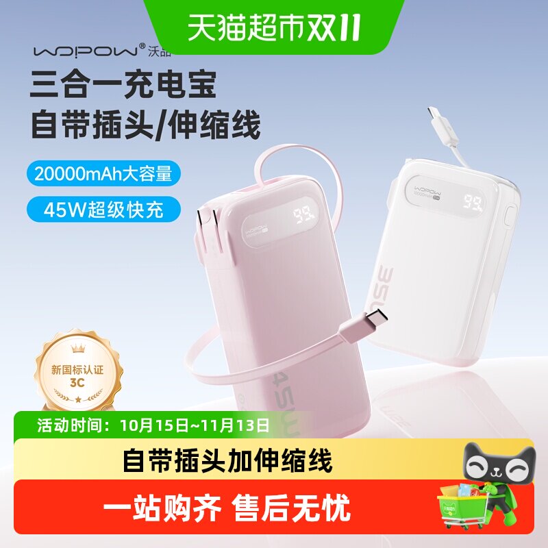3C认证 沃品三合一充电宝45W快充20000毫安大容量自带插头伸缩线