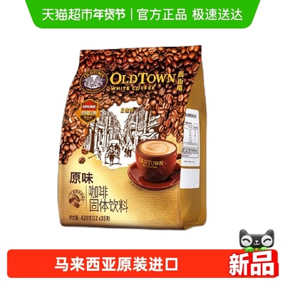 旧街场白咖啡马来西亚速溶咖啡粉