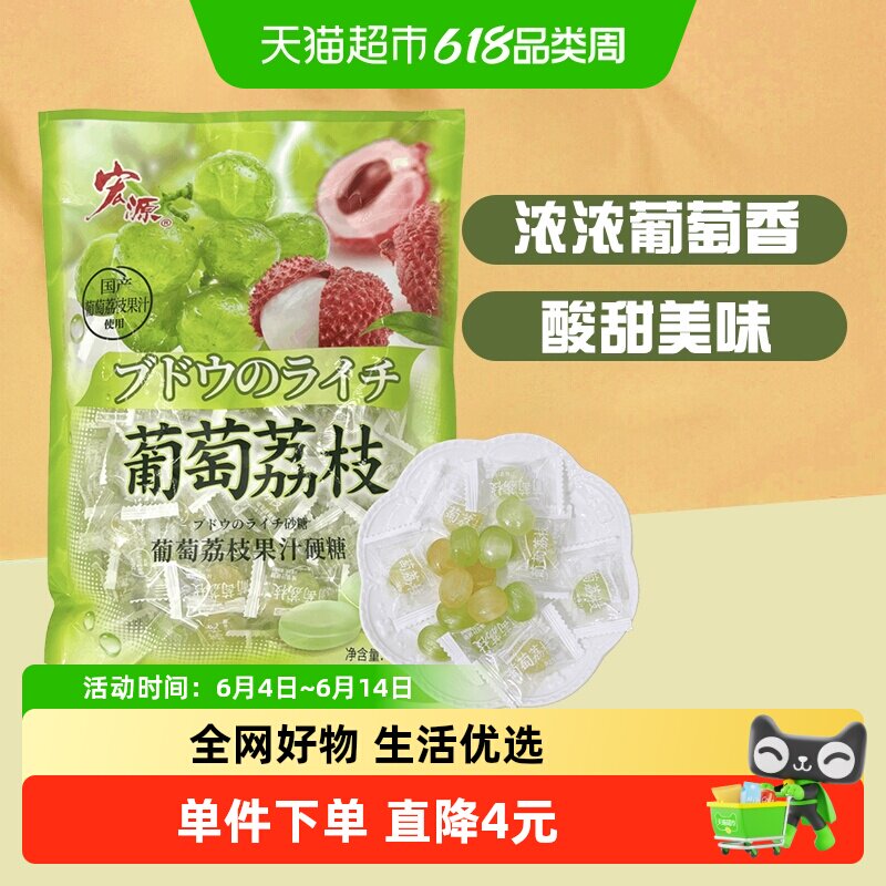 宏源葡萄荔枝果汁硬糖约130粒500g婚庆礼喜糖商务招待零食糖果