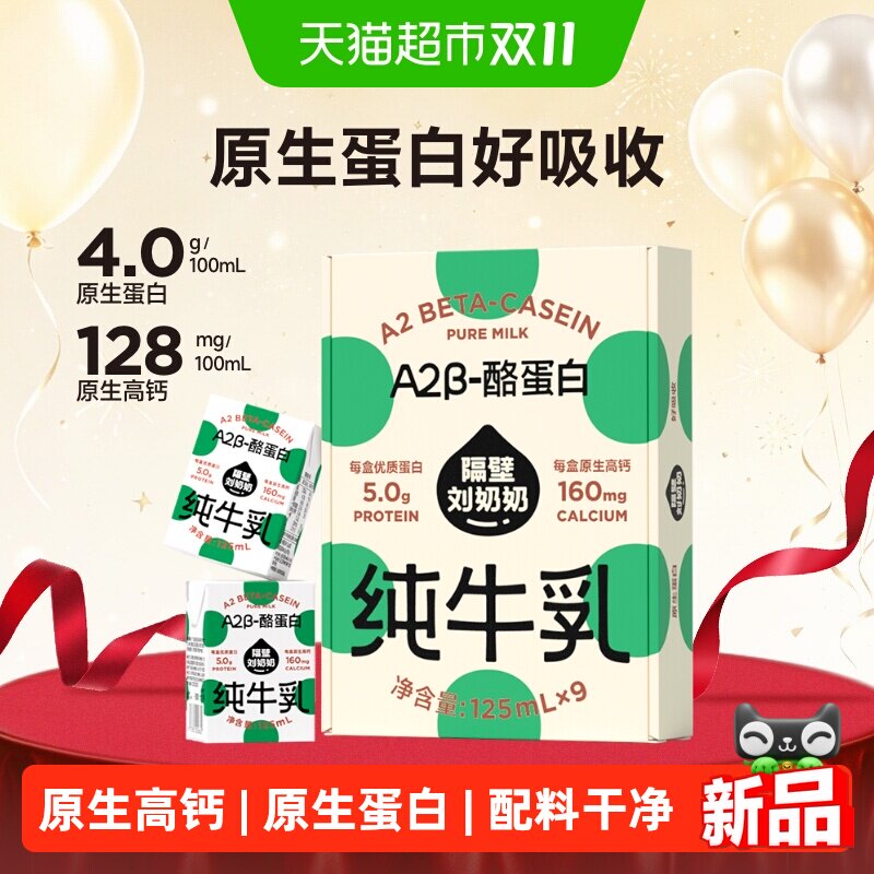 隔壁刘奶奶A2β酪蛋白纯牛奶Mini奶儿童宝宝高钙牛奶125ml*9盒