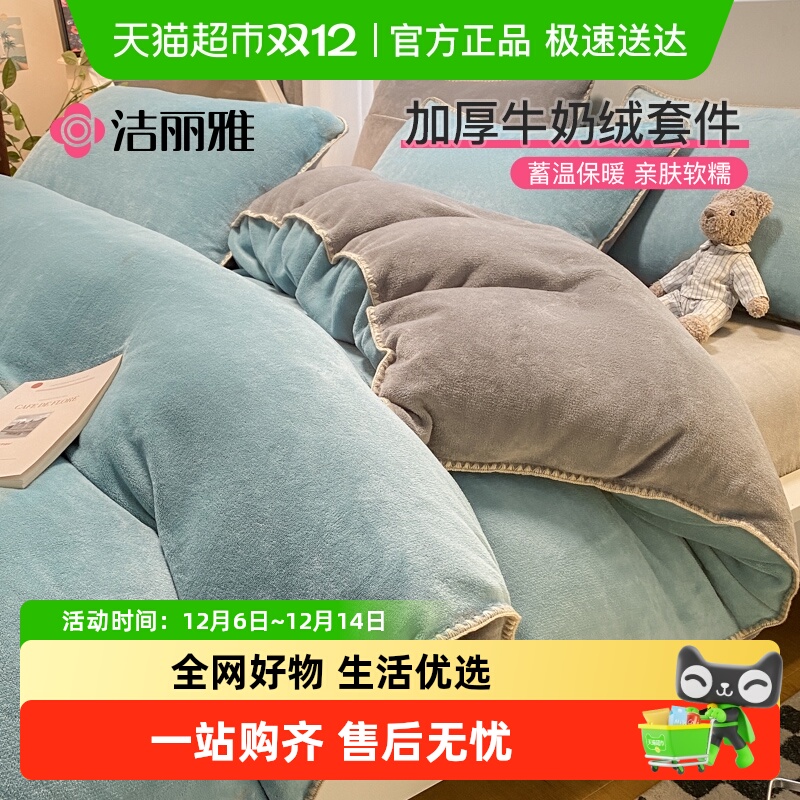 洁丽雅加厚牛奶绒四件套加厚保暖珊瑚绒法兰绒被套罩家用宿舍床品