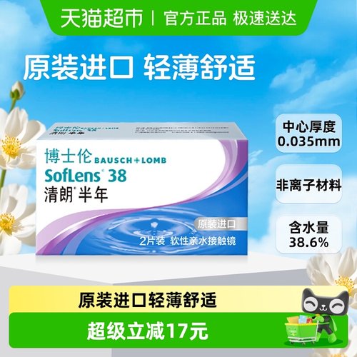 博士伦清朗进口半年抛隐形眼镜