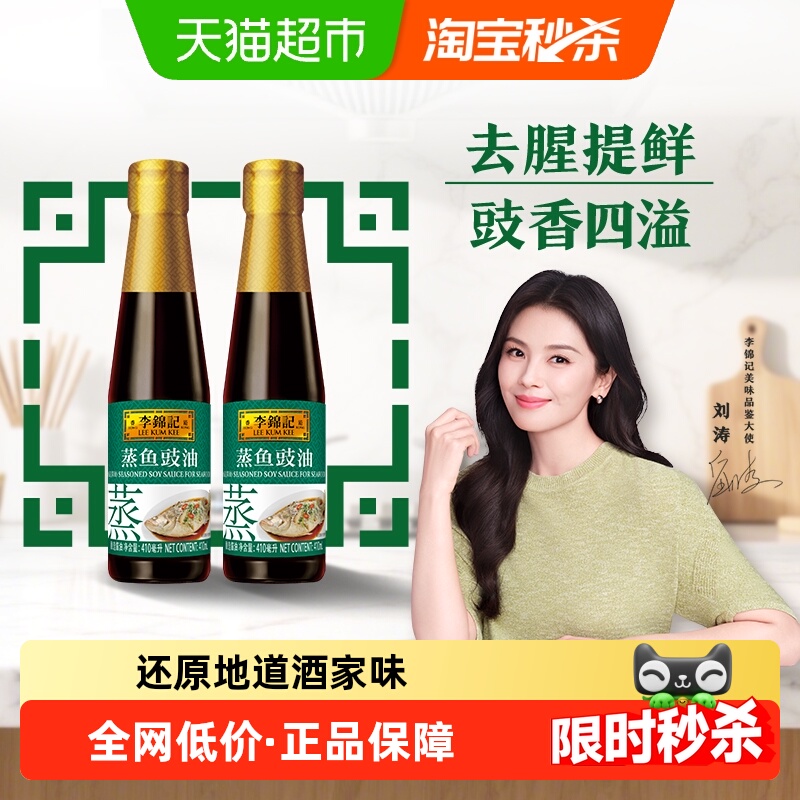李锦记蒸鱼豉油410ml×2瓶