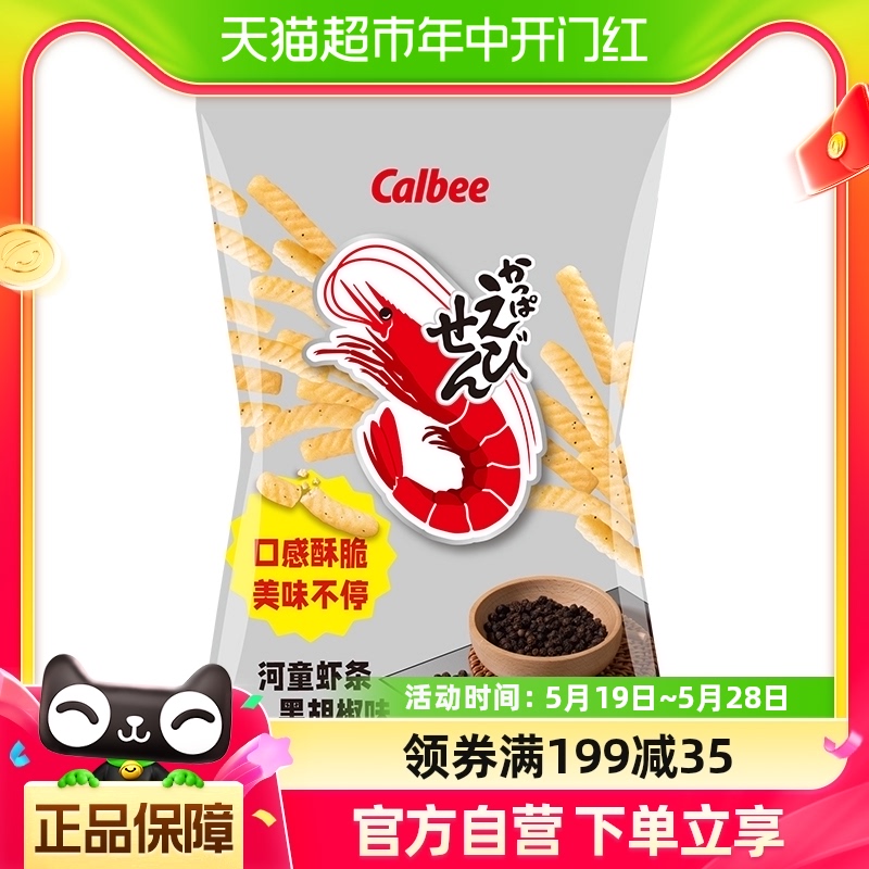 泰国进口Calbee/卡乐比虾条黑胡椒味70g膨化休闲零食品虾片薯条