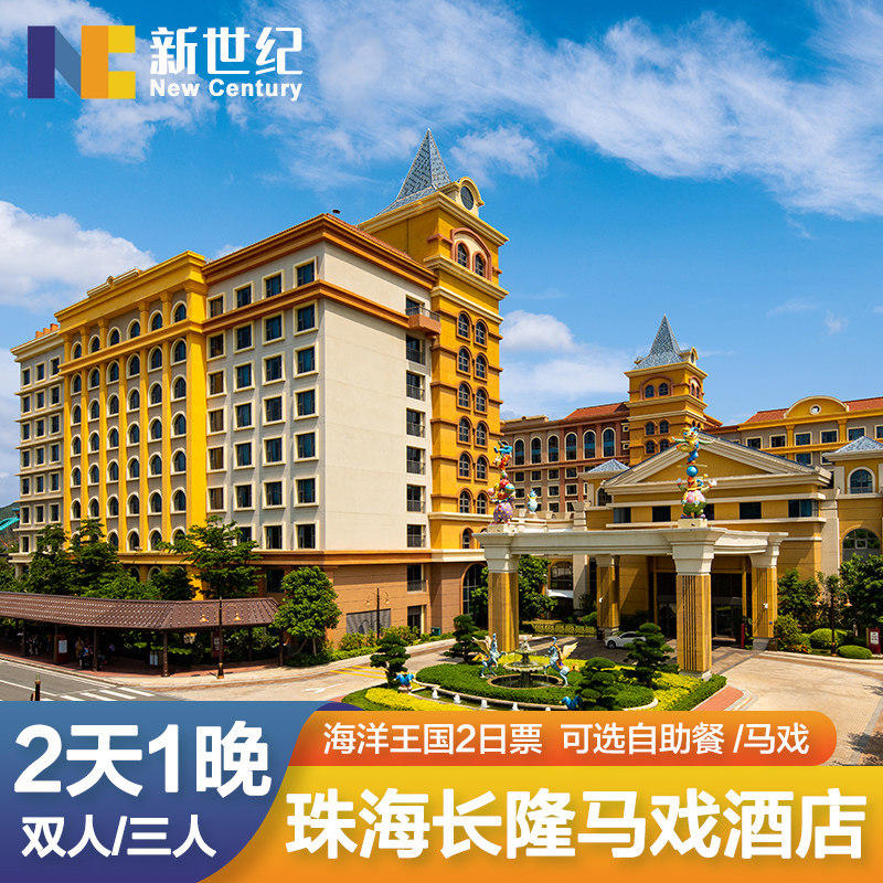珠海长隆马戏酒店海洋王国门票横琴国际马戏两天一夜双人家庭套票|msdalam kategori tiket tarikan/persembahan secara langsung/Taman tema, 境内周边游, 境内酒景套餐 - dari Buy2taobao.com untuk memberikan perkhidmatan ejen Taobao profesional membeli