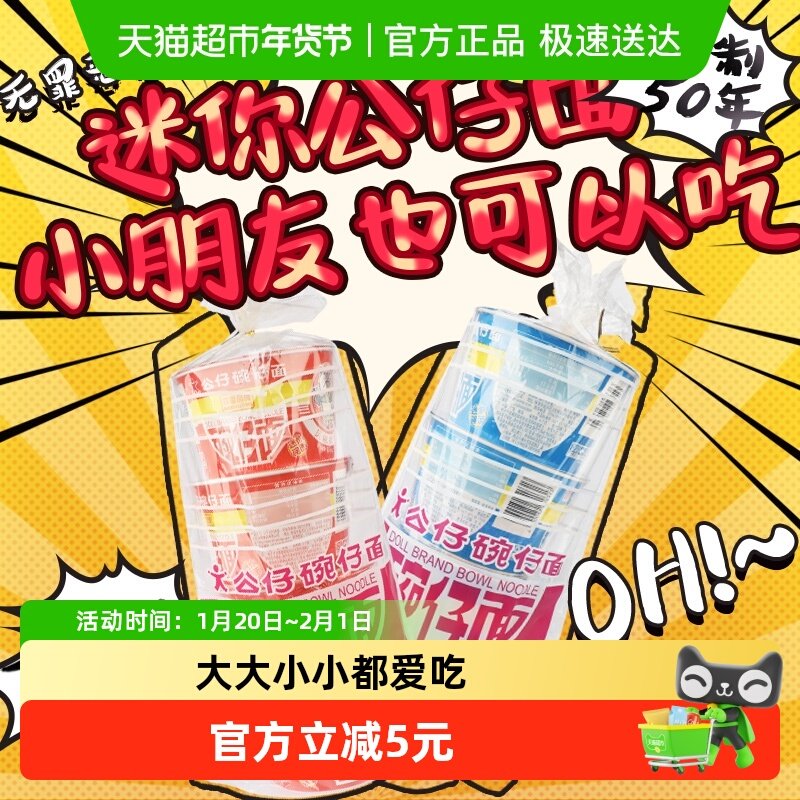 公仔面方便面泡面两味混合装296g*1组迷你碗面解馋解饿临时垫肚子,粮油调味/速食/干货/烘焙,冲泡方便面/拉面/面皮,淘宝优惠券,粉丝福利购,淘宝优惠卷