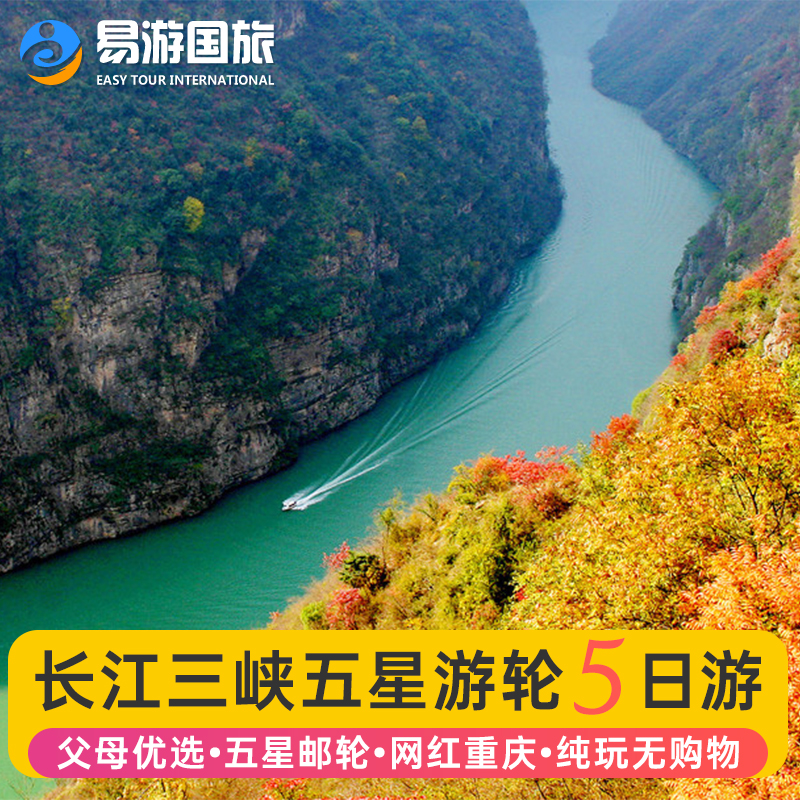 长江三峡游轮旅游 宜昌出发 长江黄金世纪总统美维